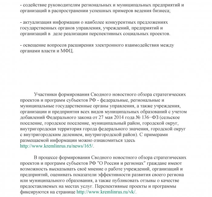 Сводный новостной обзор стратегических проектов и программ субъектов РФ "О России и регионах".